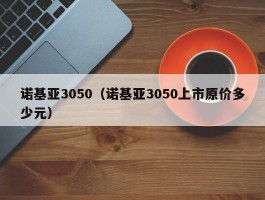诺基亚3050(诺基亚3050上市原价多少元)