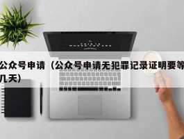 公众号申请（公众号申请无犯罪记录证明要等几天）