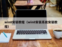 win8安装教程(win8安装系统安装教程)