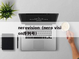 nerovision(nero vision序列号)
