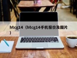 htcg14(htcg14手机报价及图片)