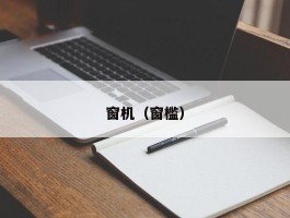 窗机(窗槛)