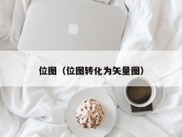 位图（位图转化为矢量图）