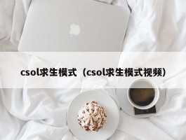 csol求生模式(csol求生模式视频)