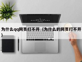 为什么qq网页打不开（为什么的网页打不开）