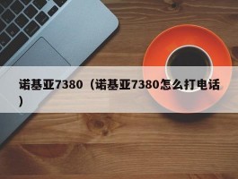 诺基亚7380(诺基亚7380怎么打电话)