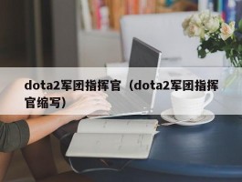 dota2军团指挥官(dota2军团指挥官缩写)
