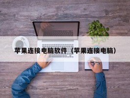 苹果连接电脑软件(苹果连接电脑)