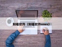 刻碟软件(刻碟软件ones)