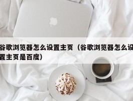 谷歌浏览器怎么设置主页(谷歌浏览器怎么设置主页是百度)