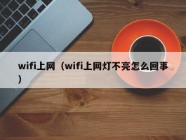 wifi上网（wifi上网灯不亮怎么回事）