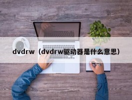 dvdrw(dvdrw驱动器是什么意思)