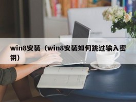 win8安装（win8安装如何跳过输入密钥）