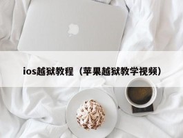 ios越狱教程(苹果越狱教学视频)