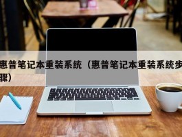 惠普笔记本重装系统（惠普笔记本重装系统步骤）