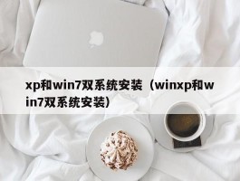 xp和win7双系统安装（winxp和win7双系统安装）