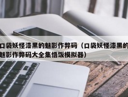 口袋妖怪漆黑的魅影作弊码(口袋妖怪漆黑的魅影作弊码大全集悟饭模拟器)