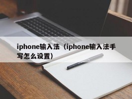 iphone输入法（iphone输入法手写怎么设置）