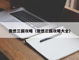 傲世三国攻略(傲世三国攻略大全)