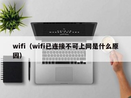 wifi（wifi已连接不可上网是什么原因）