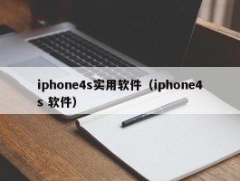 iphone4s实用软件（iphone4s 软件）