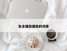 包含播放播放的词条