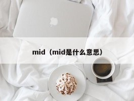 mid(mid是什么意思)