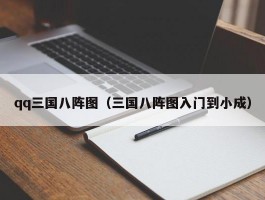 qq三国八阵图（三国八阵图入门到小成）