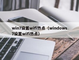win7设置wifi热点（windows7设置wifi热点）