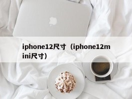 iphone12尺寸(iphone12mini尺寸)