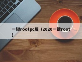 一键rootpc版（2020一键root）