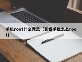 手机root什么意思(真我手机怎么root)