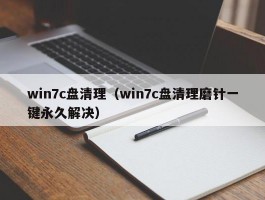 win7c盘清理(win7c盘清理磨针一键永久解决)