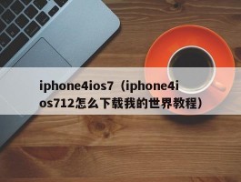 iphone4ios7(iphone4ios712怎么下载我的世界教程)