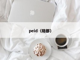 peid(陪都)