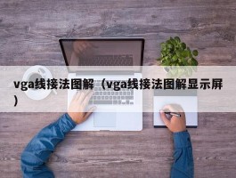 vga线接法图解(vga线接法图解显示屏)