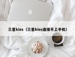 三星kies(三星kies连接不上手机)