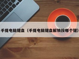手提电脑键盘(手提电脑键盘解锁按哪个键)