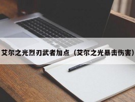 艾尔之光烈刃武者加点（艾尔之光暴击伤害）