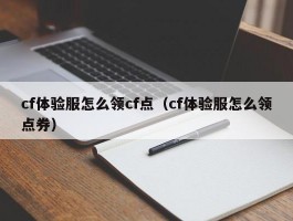 cf体验服怎么领cf点(cf体验服怎么领点券)
