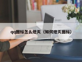 qq图标怎么熄灭（如何熄灭图标）