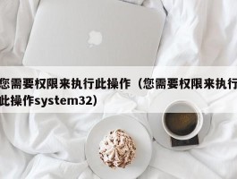 您需要权限来执行此操作(您需要权限来执行此操作system32)