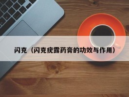闪克(闪克疣露药膏的功效与作用)