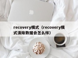 recovery模式（recovery模式清除数据会怎么样）