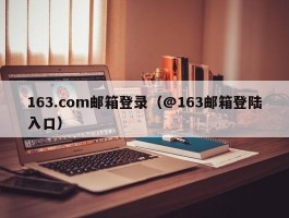 163.com邮箱登录(@163邮箱登陆入口)