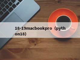 18-19macbookpro(python18)