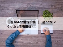 三星note2港行价格(三星note 20 ultra港版报价)