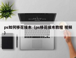 ps如何移花接木(ps移花接木教程 视频)