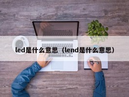 led是什么意思（lend是什么意思）