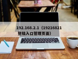 192.168.2.1(19216821 登陆入口管理页面)